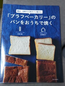 「ブラフベーカリー」のパンをおうちで焼く　横浜元町で人気のパン屋さん　管理番号101829