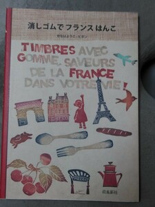 消しゴムでフランスはんこ　管理番号101837