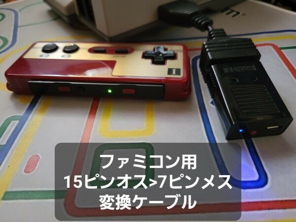 ファミコン 15ピンオス 7ピンメス 変換ケーブル