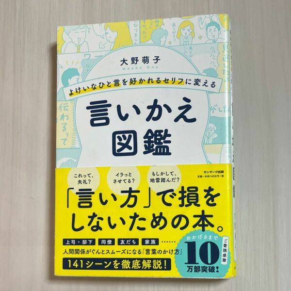 よけいなひと言を好かれるセリフに変える言いかえ図鑑 （よけいなひと言を好かれるセリフに変える） 大野萌子／著