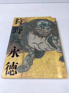 狩野永徳　図録　特別展覧会　京都国立博物館　資料　国宝　