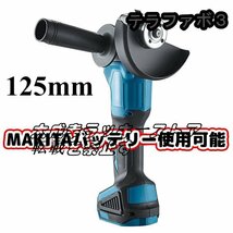 makita/マキタバッテリー 併用 互換 18V 125mm 充電式 ディスクグラインダー コードレス 研磨機 DIY 工具 「本体のみ」_画像1