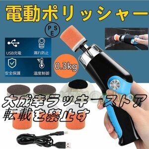 小型ポリッシャー ミニポリッシャー 電動ポリッシャー コードレス USB充電式 コンパクト軽量研磨器洗車 家具のキズ修復 自動車用