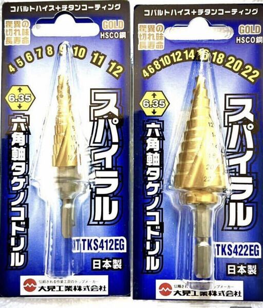 送料込！キリサキ ステップドリル 大見工業のタケノコドリル TKS422EGとTKS412EGをセットで！