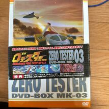 ゼロテスター DVD-BOX Mk-03_画像2