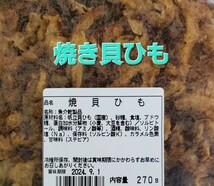 ★270g　焼貝ひも　【国産】　ほたて　焼き貝ひも　 ホタテ貝_画像4