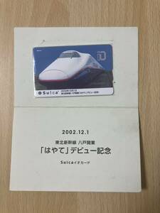 使用可能　JR東日本　東北新幹線八戸開業はやてデビュー記念Suicaデポジットのみ台紙付　E2系新幹線