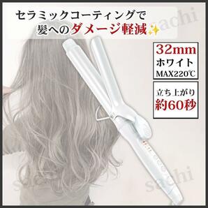 コテ32mm ヘアアイロン 5段階温度調整 プロ仕様 海外対応 MAX220℃