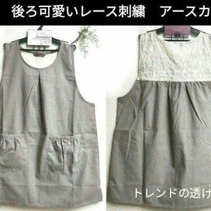 新品　トレンドの透け感！レース刺繍エプロン 後ろ可愛い 人気カラー グレーベージュ(レース刺繍はアイボリー)