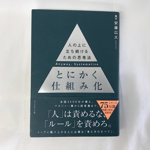 『USED』 人の上に立ち続けるための思考法 とくかく仕組み化 安藤広大 ダイヤモンド社