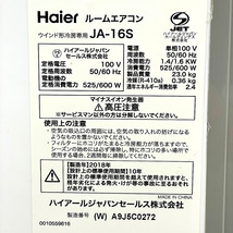 『USED』Haier/ハイアール ウインドエアコン JA-16S 窓枠付き 冷房専用 窓用エアコン 2018年製 木造4~4.5畳 工事不要_画像7