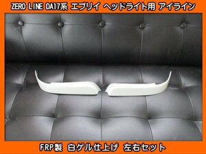 ZERO LINE DS17V ミニキャブ DS17W タウンボックス ヘッドライト用 アイライン ガーニッシュ 左右SET 新品 FRP製