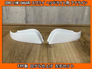 ZERO LINE DS64V ミニキャブ DS64W タウンボックス ヘッドライト用 ガーニッシュ 左右SET 新品 FRP製 ゼロライン