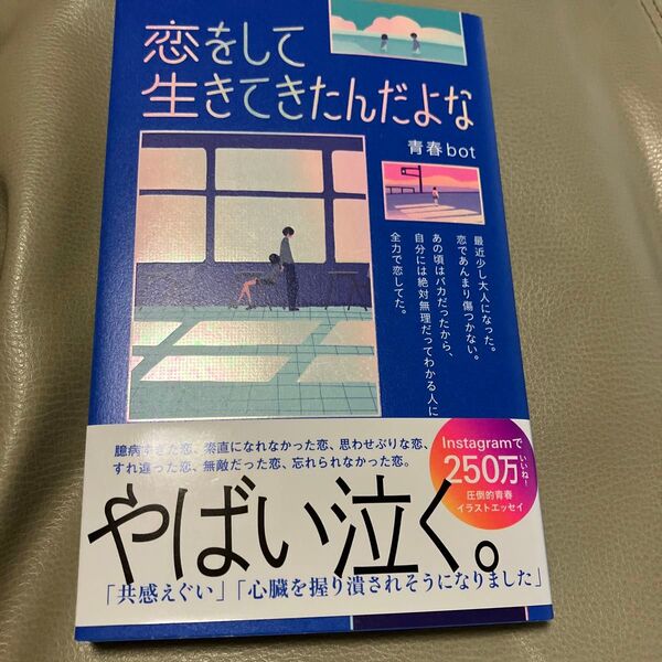 恋をして生きてきたんだよな 青春bot/著