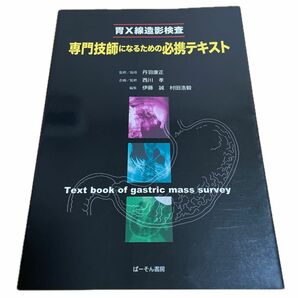 専門技師になるための必携テキスト　胃Ｘ線造影検査