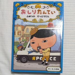 おしりたんてい　ふめつのせっとうだん （おしりたんていシリーズ　おしりたんていファイル　３） トロル／さく・え