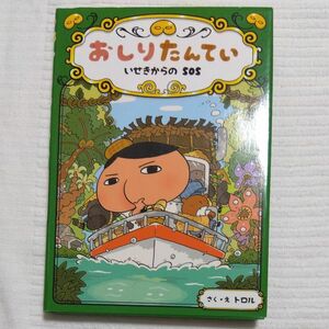 おしりたんてい　いせきからのＳＯＳ （おしりたんていシリーズ　おしりたんていファイル　５） トロル／さく・え