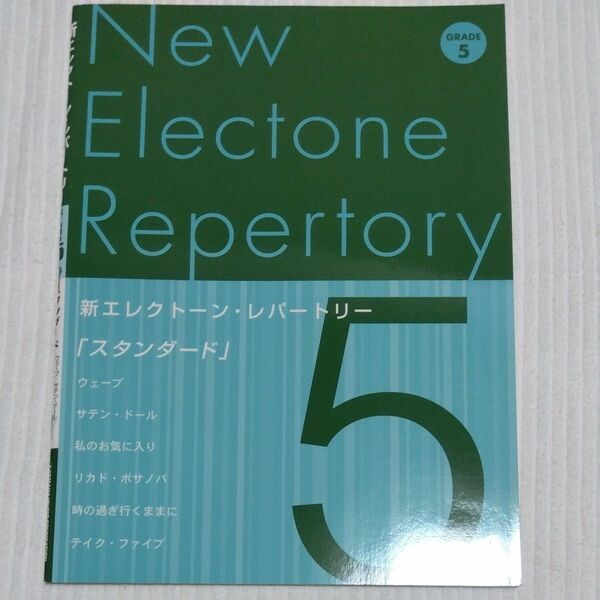 新エレクトーンレパートリー グレード5級Vol.3