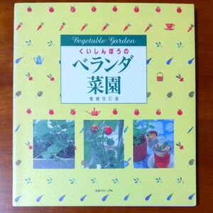 くいしんぼうのベランダ菜園／日本ヴォーグ社