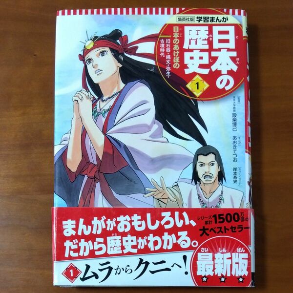 日本の歴史　１ （集英社版学習まんが） 設楽　博己　監修　あおき　てつお