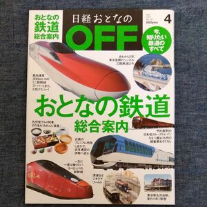 日経おとなの ＯＦＦ (４ ＡＰＲＩＬ ２０１３ Ｎｏ．１４２) 月刊誌