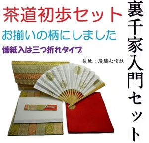 茶道具 茶道入門セット ふくさ正絹タイプ 西陣段織七宝紋 袱紗・扇子・楊枝・懐紙・古袱紗・三つ折