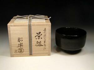 ★七】茶道具　長次郎　「東陽坊」　黒楽茶碗　昭楽　共箱　抹茶茶碗　新品