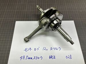 【販売商品】モンキー カブ90 49.5mm 修正済み クランクシャフト ホンダ純正 028/ 85 97 105ダックス シャリー JAZZ クランク kuros meku