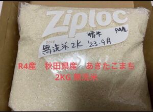 秋田県産　あきたこまち　無洗米 2kg