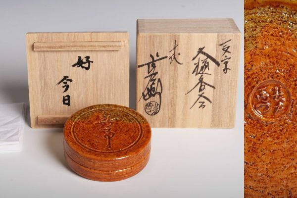茶道具 大樋焼 大樋年朗作 白釉香合 今日庵鵬雲斎好 極め箱 V 7299