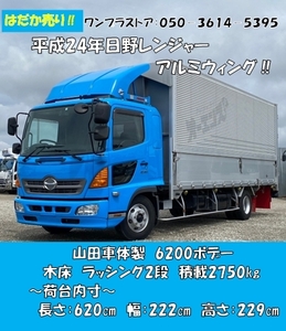 [80471]2012/Hinoレンジャー/標準キャブ/アルミウイング/山田Vehicle製/6200セミWide/6速MT/Odometer551千㎞/積載2.75t/安さ世界一に挑戦!