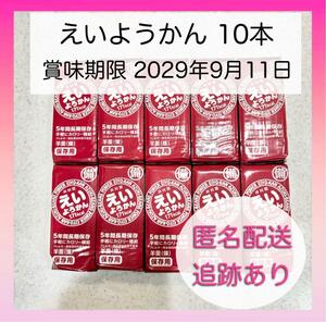 【新品未使用】井村屋 えいようかん 10本 備蓄 カロリー補給 羊羹 煉