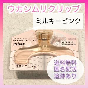 【新品未使用】サンスター ウカンムリクリップ mitte ミルキーピンク 文具