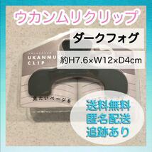 【新品未使用】サンスター ウカンムリクリップ ダークフォグ 文具_画像1