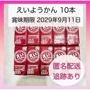 【新品未使用】井村屋 えいようかん 10本 備蓄 カロリー補給 羊羹 煉の画像1