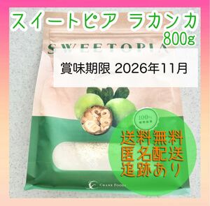 【新品未使用】スイートピア ラカンカ 800g 甘味料 カロリーゼロ 糖類ゼロ