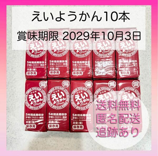 【新品未使用】井村屋 えいようかん 10本 備蓄 カロリー補給 羊羹 煉