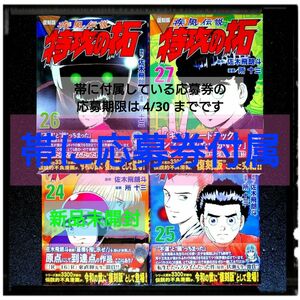 中古極美品 「疾風伝説 特攻の拓 復刻版」 24~27巻 ４冊セット 初版 帯付 ほぼ新品同様