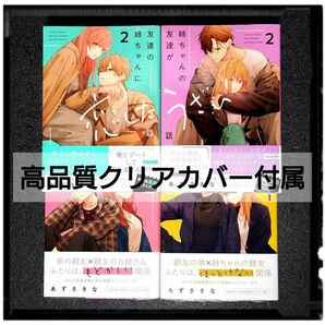 新品未開封 「姉ちゃんの友達がうざい話 / 友達の姉ちゃんに恋した話」 各1~2巻 ４冊セット あずきさな 初版 帯付