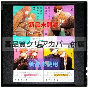 新品未使用 「姉ちゃんの友達がうざい話 / 友達の姉ちゃんに恋した話」 各1~2巻 ４冊セット あずきさな 初版 帯付