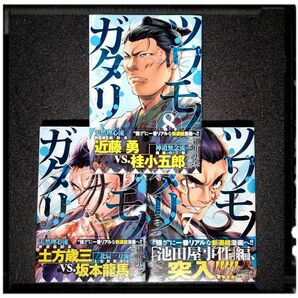 中古極美品 「ツワモノガタリ」 6~8巻 ３冊セット 細川忠孝 山村竜也 初版 帯付 ほぼ新品同様