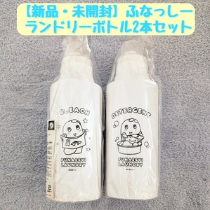 【新品・未開封】ふなっしー ランドリーボトル 2本セット 洗濯用洗剤 漂白剤 ふなっしーLAND ディスペンサーボトル 詰替 詰め替え 美品