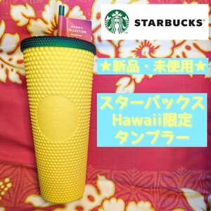 新品未使用★STARBUCKS スターバックス★ハワイ限定★パイナップル型 タンブラー★美品 スタバ 水筒 Hawaii アロハコレクション