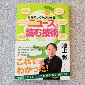 ★1円スタート★世界のしくみがよくわかる！ニュースを読む技術 （世界のしくみがよくわかる！） 池上彰／著