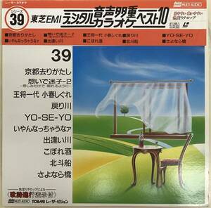 東芝EMIデジタル音声多重カラオケベスト10 ■LD盤　帯あり　送料無料