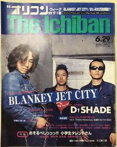 芸能雑誌 オリコンウィークザ・1番 1998年6月29日号 表紙：BLANKEY JETCITY→monthly Artist Dt.SHADE ■送料無料