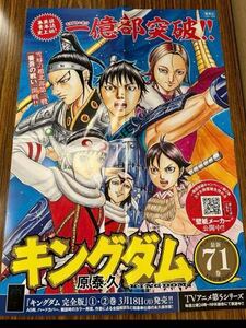 キングダム 71巻　販促　ポスター　原泰久　ヤングジャンプ