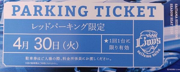 4/30 ベルーナドーム レッドパーキングチケット 埼玉西武×北海道日本ハム 駐車場