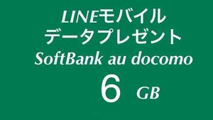 ◆4月　LINEモバイル データプレゼント 6GB パケット モバイルデータ 容量 追加購入 ラインモバイル docomo softbank au