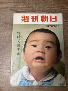 週刊朝日 昭和32年 7月7日号　特集　人間零歳